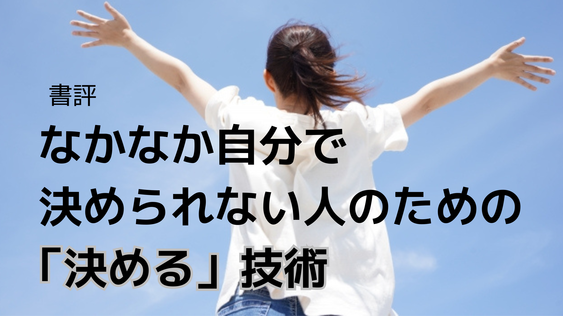 自閉症育児に悩む母親が『決める技術』を読んで前向きになる様子