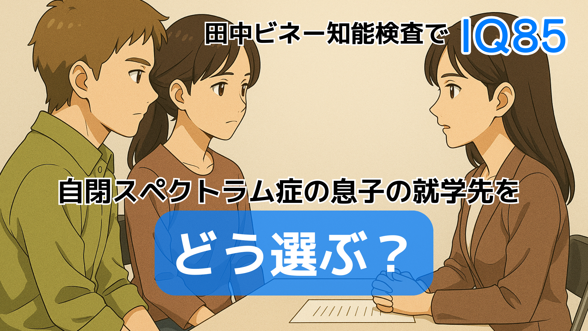 就学相談で息子が田中ビネー知能検査を受け、IQ８５だと告げられる父母の様子
