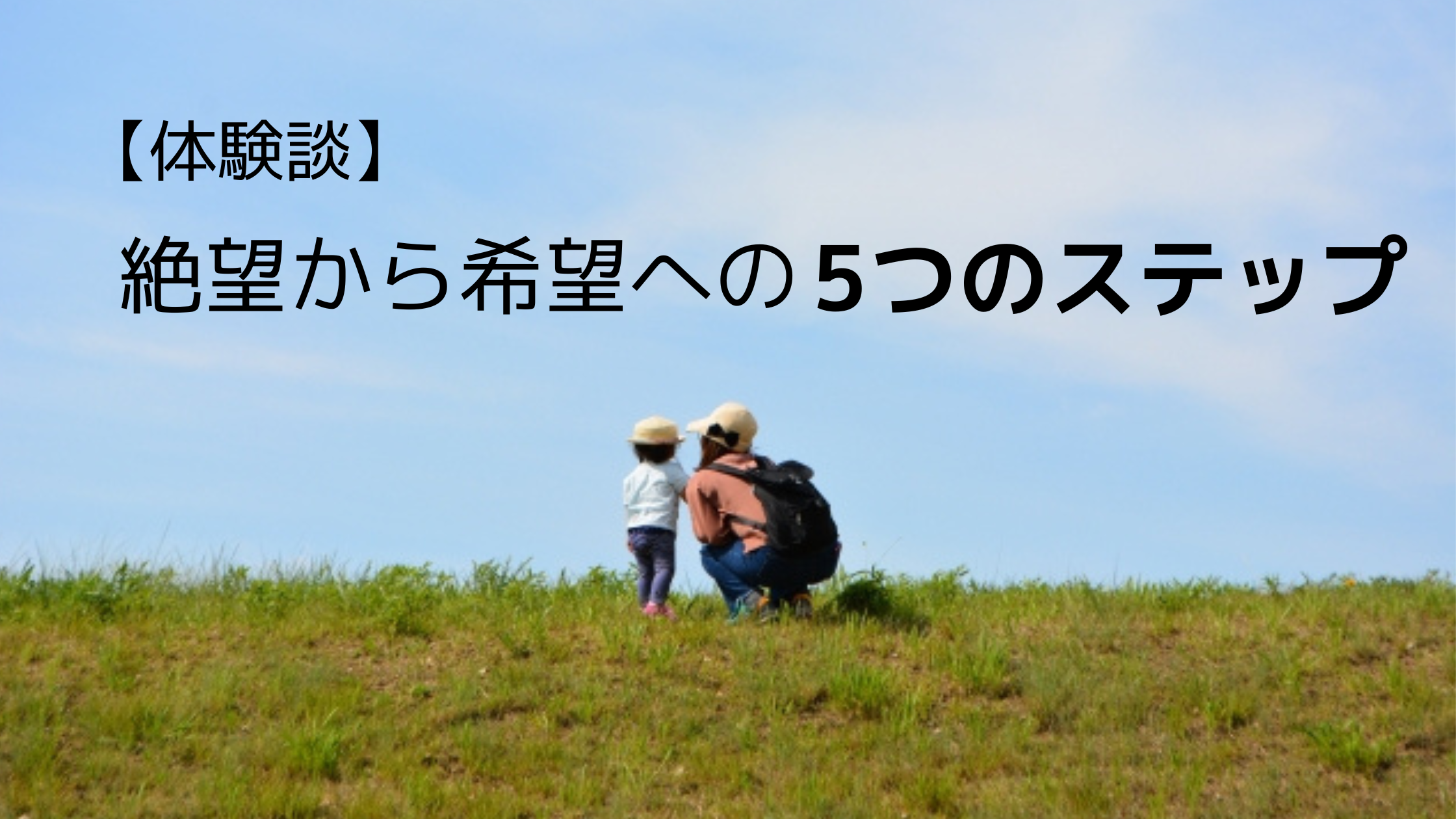 絶望から立ち直り、再び明るさを取り戻した母親と子ども